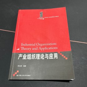 產(chǎn)業(yè)組織理論與應(yīng)用/21世紀(jì)工商管理系列教材