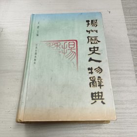 扬州历史人物辞典