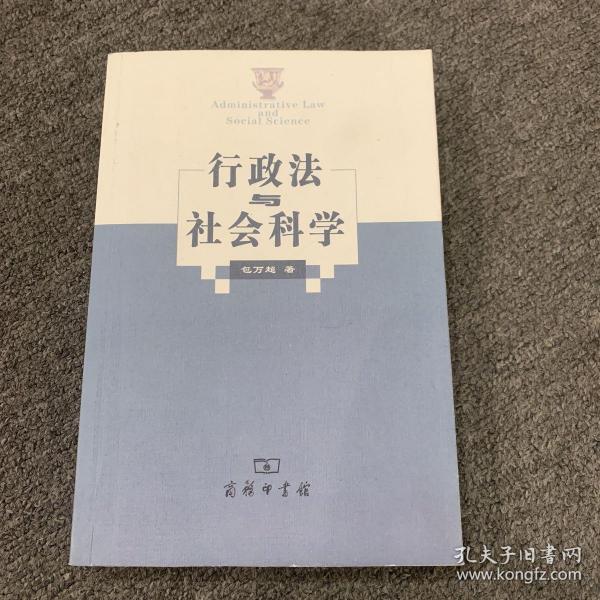 行政法与社会科学