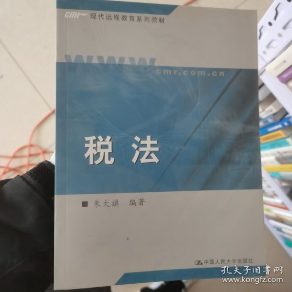 现代远程教育系列教材：税法