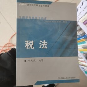 现代远程教育系列教材：税法