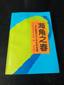 海角之春 启东建国后头七年史料选集