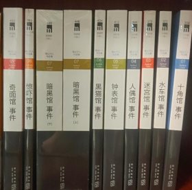 钟表馆事件 绫辻行人馆系列推理小说10册