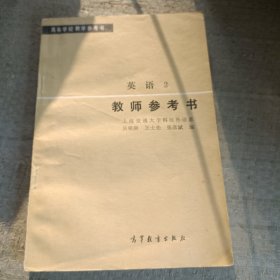 英语二教师参考书。