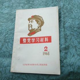 整党学习材料1968/2