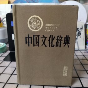 精装本：《中国文化辞典》【品如图】