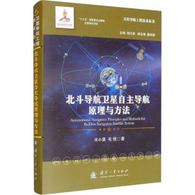 北斗导航卫星自主导航原理与方法