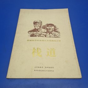 栈道——震撼世界的淮海大决战南线记事（剧本）