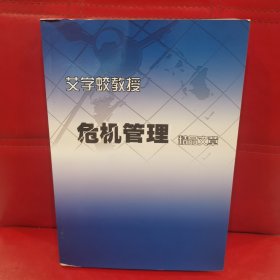 艾学蛟危机管理精品文章