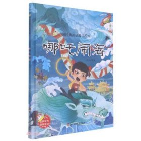 【正版书籍】精装绘本中国经典神话故事绘本--哪吒闹海四色
