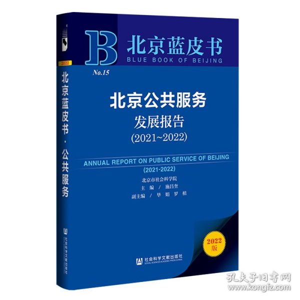 北京蓝皮书：北京公共服务发展报告（2021～2022）