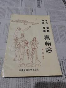 李白 岑參 蘇軾 陸游 嘉州吟