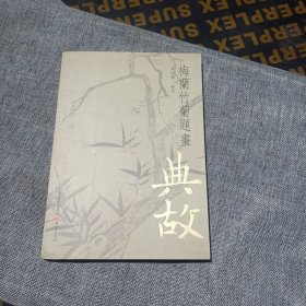 梅兰竹菊题画典故:千古绝唱系列(平装未翻阅无破损无字迹)