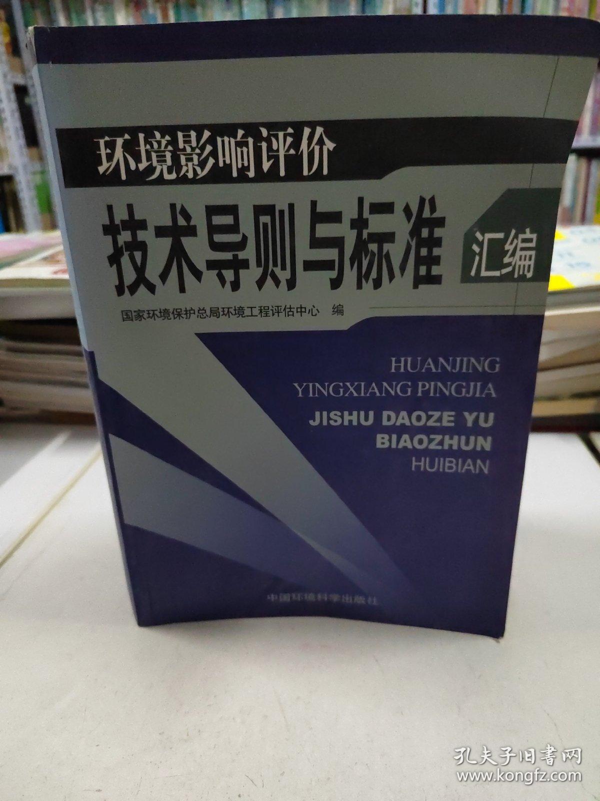 环境影响评价技术导则与标准汇编