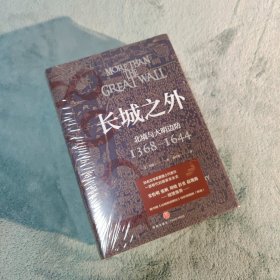 长城之外：北境与大明边防（著名汉学家窦德士代表作，对明代九边防御的全面陈述，一部明代的国家安全史）