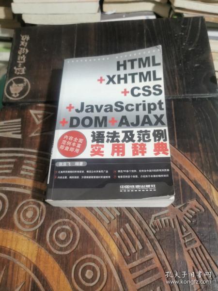 HTML+XHTML+CSS+JavaScript+DOM+AJAX语法及范例实用辞典