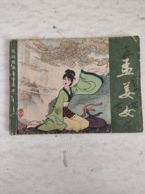 连环画：孟姜女