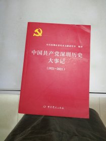 中国共产党深圳历史大事记（1921-2021）