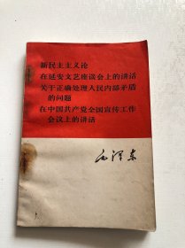 新民主主义论 在延安文艺座谈会上的讲话 关于正确处理人民内部矛盾的问题 在中国共产党全国宣传工作会议上