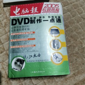 DVD数据、音乐、影像光碟制作一点通——2005专题热线报