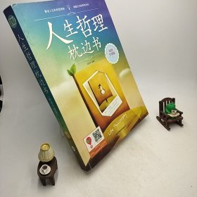 人生哲理枕边书