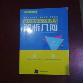 高考数学技巧全归纳：解析几何