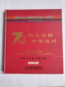 庆祝中华人民共和国成立七十周年1949－2019有收藏证书李欣欣签名印章