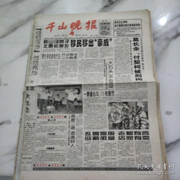 千山晚报1998年10月19日八开八版，鞍山汤岗子北漂长皋乡移民移出“亲戚”。开设赌场小心触雷。一颗童心与170枚硬币。前总统被拘智利人不干卫生部门批准定点泌尿性疾病专业治疗机构。手机防辐射有新突破。