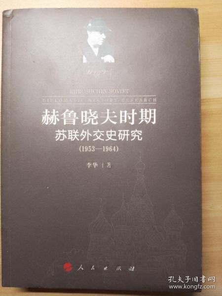 赫鲁晓夫时期苏联外交史研究（1953-1964）