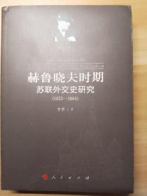 赫鲁晓夫时期苏联外交史研究（1953-1964）