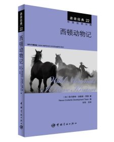 亲亲经典22：西顿动物记