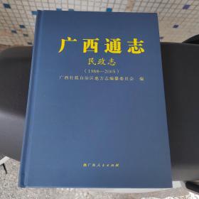 广西通志民政志1988-2005