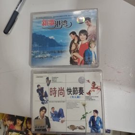 VCD 光盘 合集 时尚快节奏（男人篇）、新歌港湾（双碟装）vcd 影碟 两盘同售