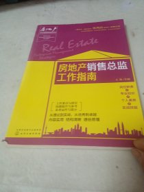 房地产企业管理攻略系列--房地产销售总监工作指南