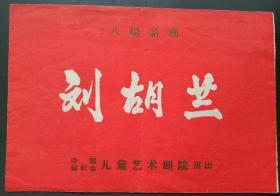 戏剧说明书：50～60年代中国儿童艺术剧场演出的《刘胡兰》戏剧说明书，品佳，13CM*19CM