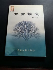 立雪散文（作者签赠本）