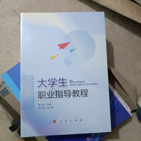 大学生职业指导教程