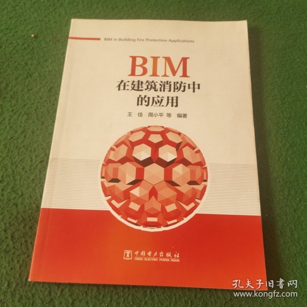 BIM在建筑消防中的应用