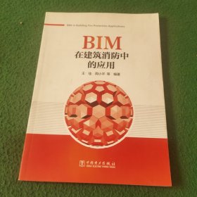 BIM在建筑消防中的应用