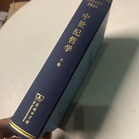 中世纪哲学（上）：西方古典哲学原著选辑