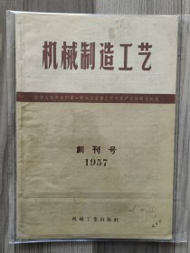 机械制造工艺 1957 创刊号 机械工业部