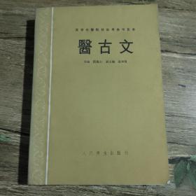 医古文