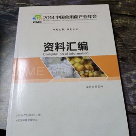 2014中国食用菌产业年会资料汇编