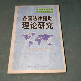 各国法律援助理论研究