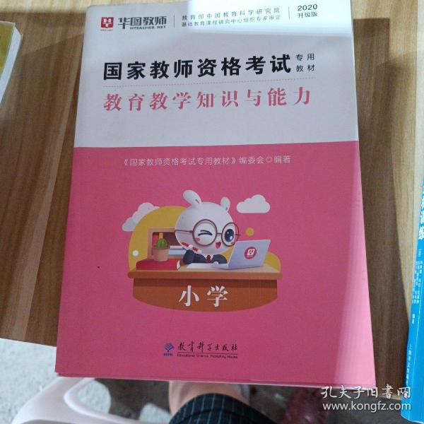 2016华图·国家教师资格考试专用教材：教育教学知识与能力（小学）