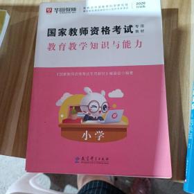 2016华图·国家教师资格考试专用教材：教育教学知识与能力（小学）