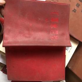 毛泽东选集（第二卷）红色塑料书皮