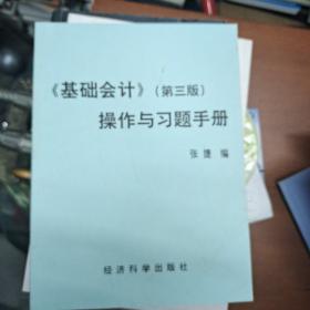 基础会计，操作与习题手册