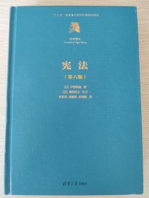宪法（第六版）（法学精义）
