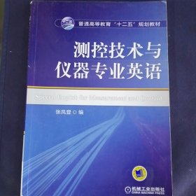 测控技术与仪器专业英语/普通高等教育“十二五”规划教材